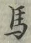 𡨸馬