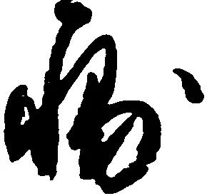 Located 輔