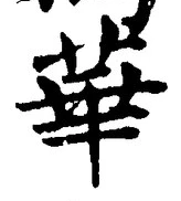 Chữ 華