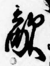 Đã định vị 敵