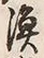 字漁