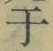 文字 于