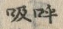 文字呼