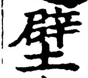 Character 壁