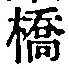 字橋