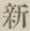 「新」字