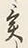 「く」字