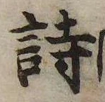 詩，已得其位