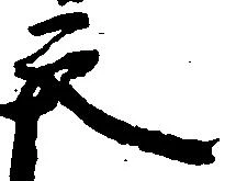 充，已得其位