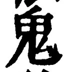 “鬼”字