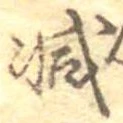已定位減