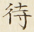 字待