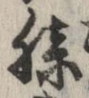 已定位膝