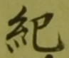 Chữ 紀
