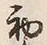 文字 年