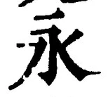 Character 永