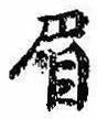 已定位眉