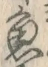 “魚”字
