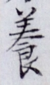 「養」字