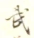 Character 武