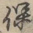 保，已得其位