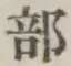 Chữ 部