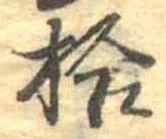 已定位拾