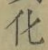字化