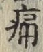 字痛