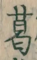 글자 葛