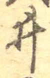 已定位井