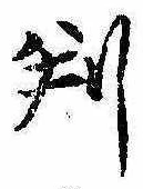 位置 確認된 判