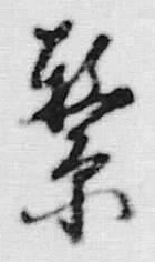 文字繋