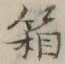 字箱