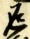 字返