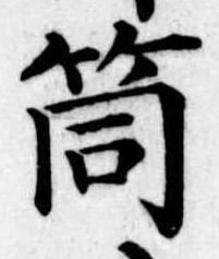 Đã định vị 筒