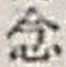 「念」字