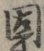 固，已得其位