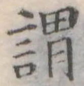 已定位謂