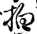 拍，已得其位