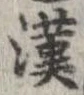㐌定位漢