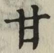 「甘」字