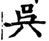 글자 呉