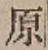 Character 原