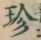 𡨸珍