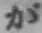 文字が