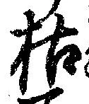 枯，已得其位