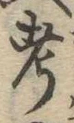 㐌定位考