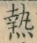 Character 熱