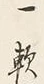Chữ 一
